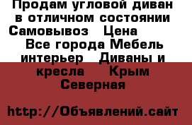 Продам угловой диван в отличном состоянии.Самовывоз › Цена ­ 7 500 - Все города Мебель, интерьер » Диваны и кресла   . Крым,Северная